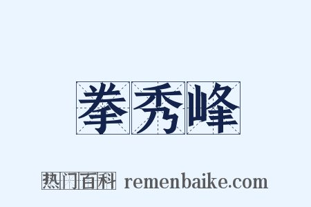 拳秀峰是什么意思的图片